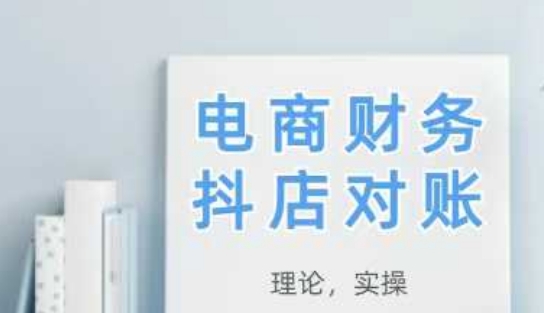 2025抖店对账，从理论到实操，学完即用-鑫梵淘
