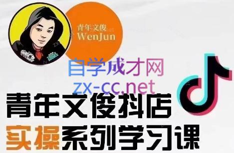 青年文俊·抖音小店线上实操课程(更新8月)-鑫梵淘