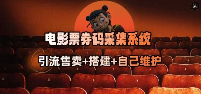 电影票券码采集系统_从商户放单转型做抢单达人-鑫梵淘