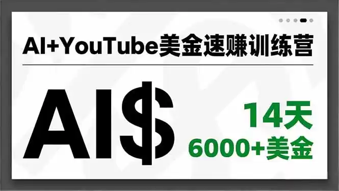 AI+YouTube美金速赚训练营，AI量产、爆款公式、急速变现、独家视野，14天创收6000+美金-鑫梵淘
