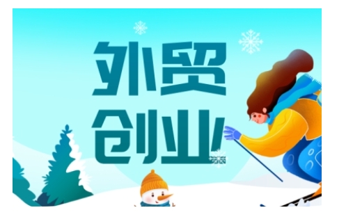 2025外贸创业全攻略，从入门到精通的全面指导-鑫梵淘