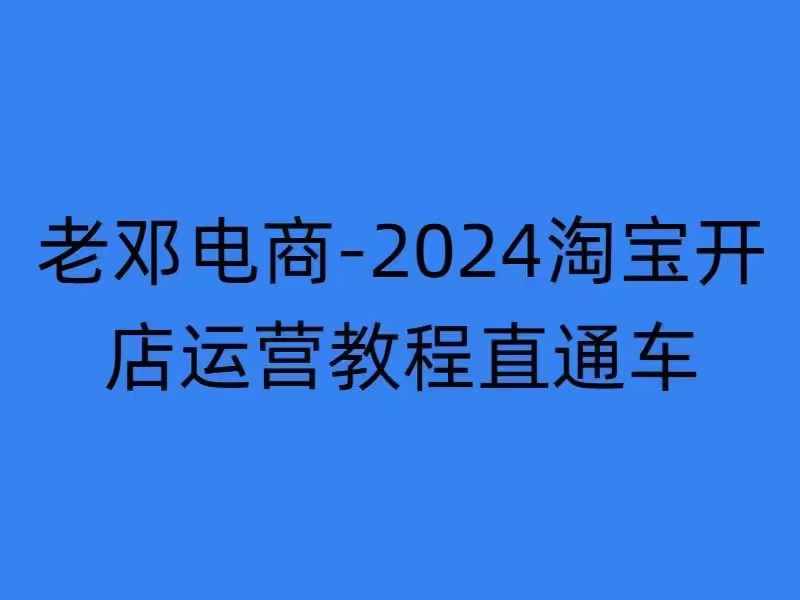 2024淘宝开店运营教程直通车【2024年11月】直通车，万相无界，网店注册经营推广培训-鑫梵淘