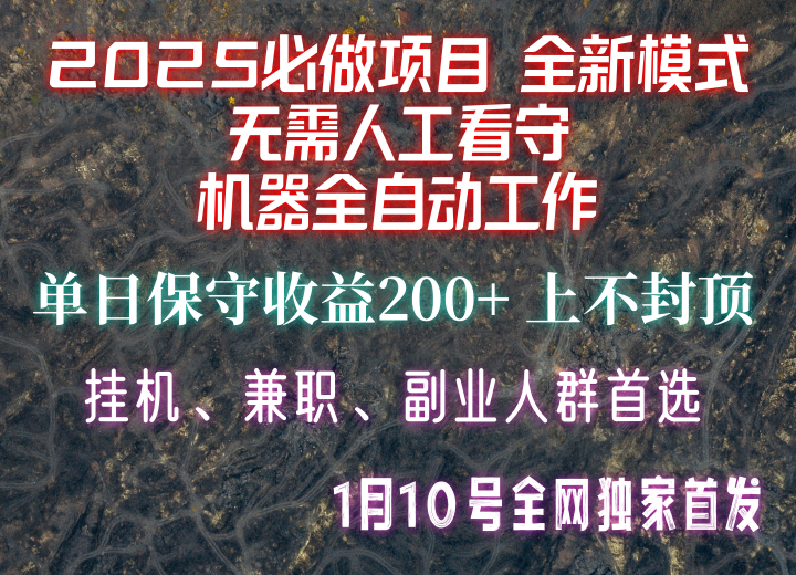 【2025必做项目】全网独家首发，全新模式机器全自动工作，无需人工看守，单日保守200+-鑫梵淘