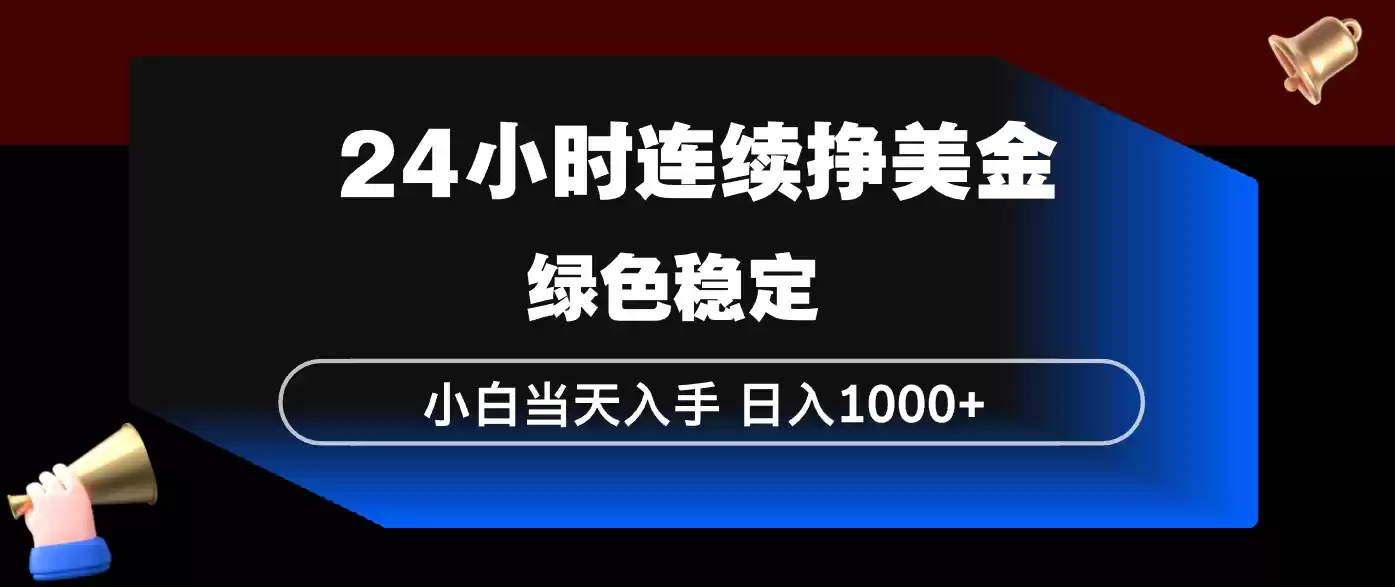 24小时连续断挣美金，小白当天上手，简单易操作，绿色稳定，日入1000+-鑫梵淘
