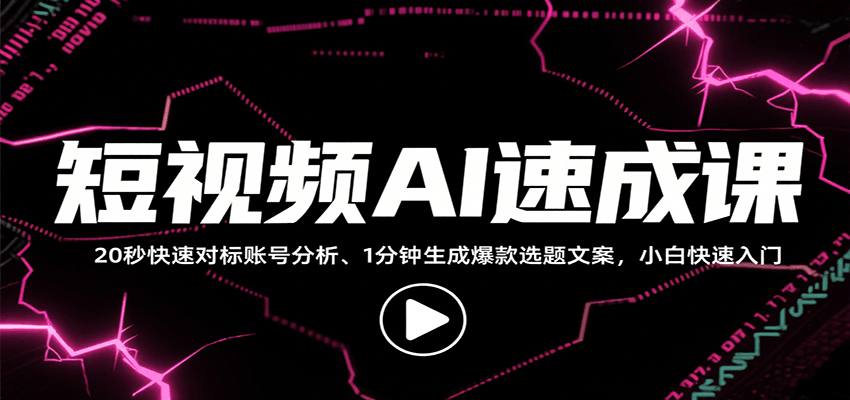 短视频AI速成课，找对标/定选题/拆结构/写文案等，小白快速上手解锁多样创作技能-鑫梵淘