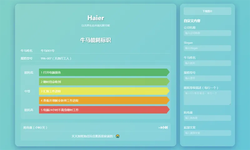 HTML牛马能耗标识生成器网页源码-鑫梵淘