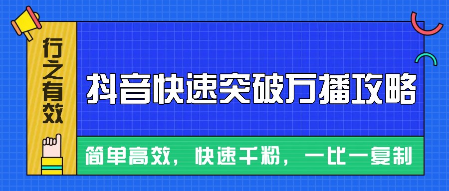 摸着石头过河整理出来的抖音快速突破万播攻略，简单高效，快速千粉！-鑫趣淘