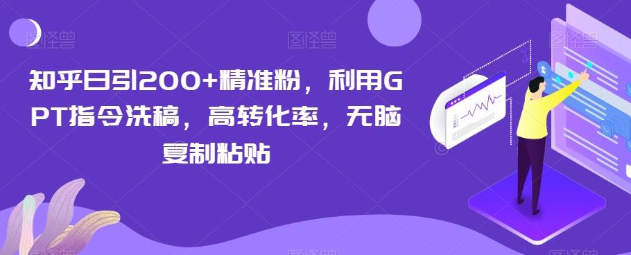 知乎日引200+精准粉，利用GPT指令洗稿，高转化率，无脑复制粘贴-鑫梵淘