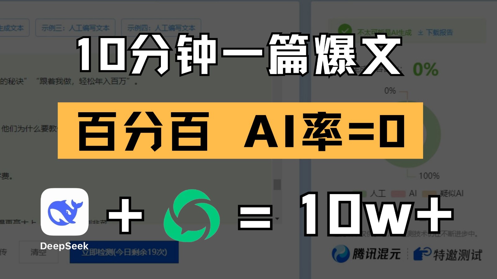 10分钟一篇爆文，百分百 AI率=0，用deepseek轻松玩转公众号爆文项目-鑫梵淘