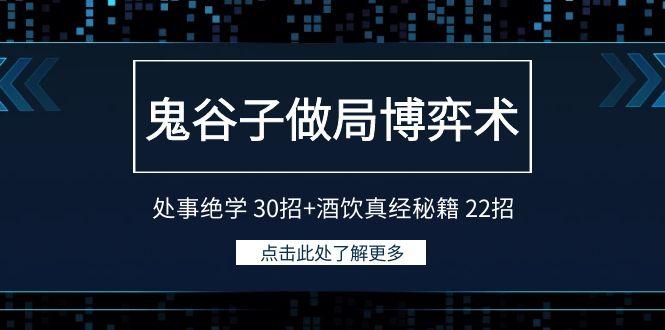 鬼谷子做局博弈术：处事绝学 30招+酒饮真经秘籍 22招-鑫梵淘