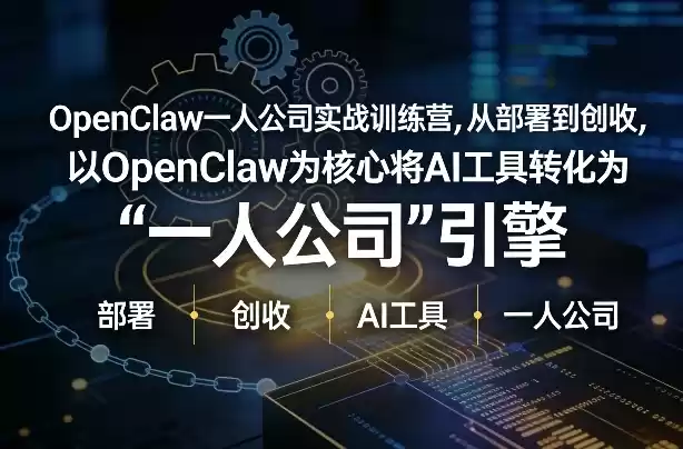 OpenClaw小龙虾+一人公司实战训练营，从部署到创收，将AI工具转化为“一人公司”引擎，低成本变现-鑫梵淘