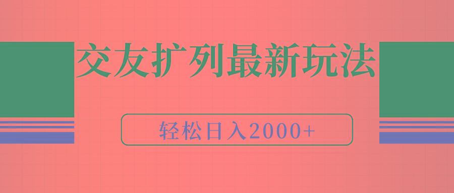 (9323期)交友扩列最新玩法，加爆微信，轻松日入2000+-鑫梵淘