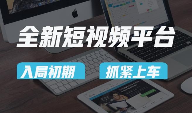 又一个全新短视频平台，疑似巨头之作，新手小白入局初期红利的关键，想吃初期红利的速度！-鑫梵淘