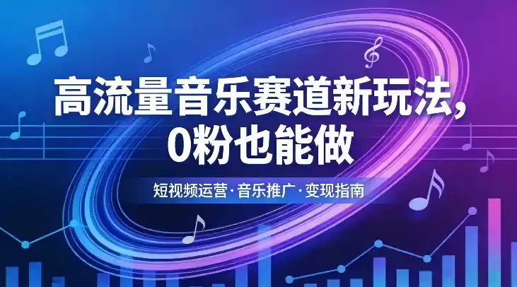 高流量音乐赛道新玩法，0粉也能做，冷启动破万播，轻松涨粉变现-鑫梵淘