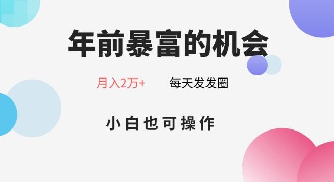 年前暴富的机会，朋友圈卖春联月入2万+，小白也可操作-鑫梵淘