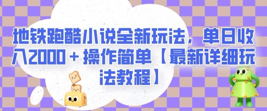 地铁跑酷小说全新玩法，单日收入2000＋操作简单【最新详细玩法教程】【揭秘】-鑫梵淘