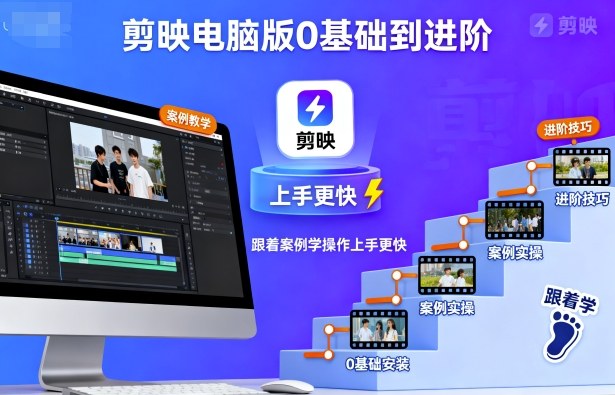 剪映电脑版0基础到进阶，跟着案例学操作上手更快-鑫梵淘