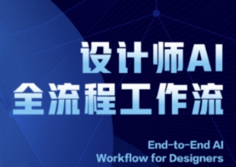 2025设计师AI全流程工作流，系统讲解ComfyUI的AI绘图全流程-鑫梵淘