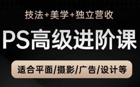 TDn老师·PS高级后期进阶(技法+美学+个人自媒体)-鑫梵淘