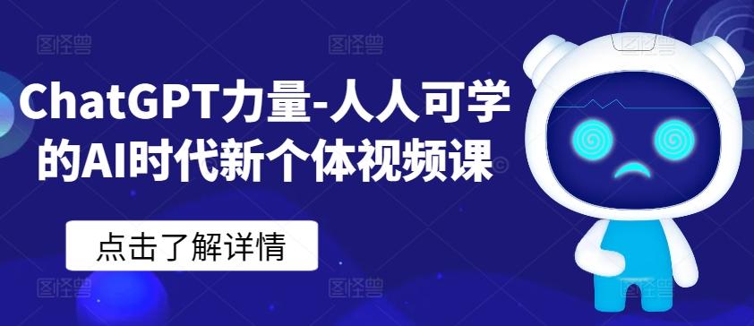 ChatGPT力量-人人可学的AI时代新个体视频课-鑫梵淘