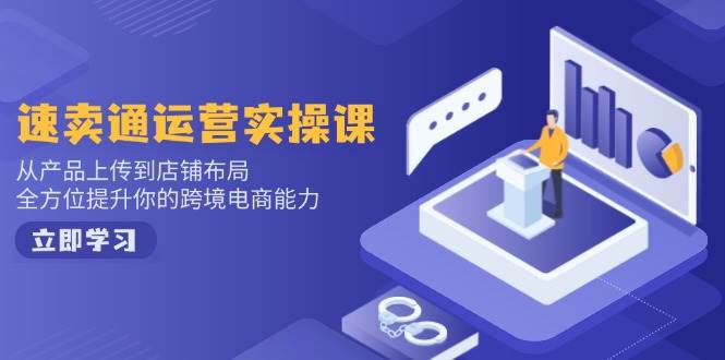 （14165期）小红书电商运营：开店注册/选品/上架/养号/爆款笔记/剪辑视频/发货促销等-鑫梵淘