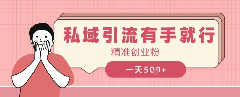 私域引流有手就行，日引500+精准创业粉-鑫梵淘