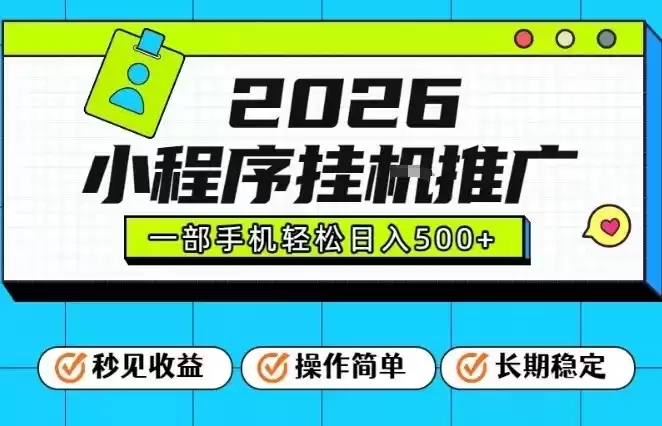 26年最新风口项目，小程序全自动推广，一部手机保底日入5张【揭秘】-鑫梵淘
