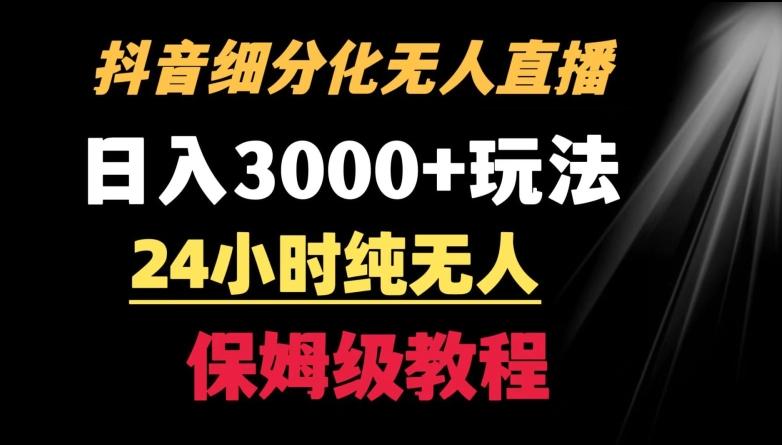 靠抖音细分化赛道无人直播，针对宝妈，24小时纯无人，日入3000+的玩法【揭秘】-鑫梵淘