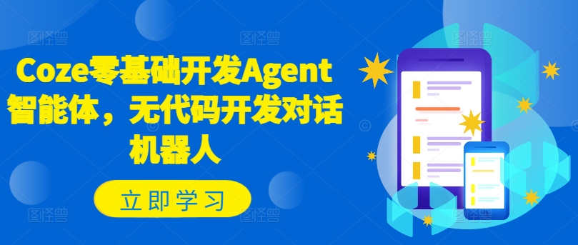 Coze零基础开发Agent智能体，无代码开发对话机器人-鑫梵淘