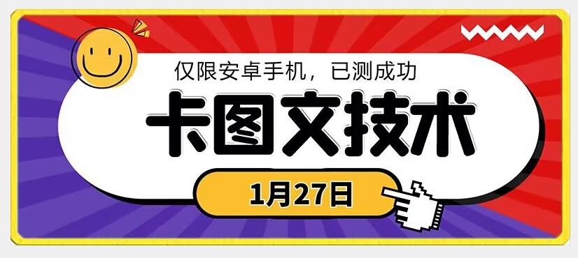 1月27日最新技术，可挂车，挂小程序，挂短剧，安卓手机可用【揭秘】-鑫梵淘