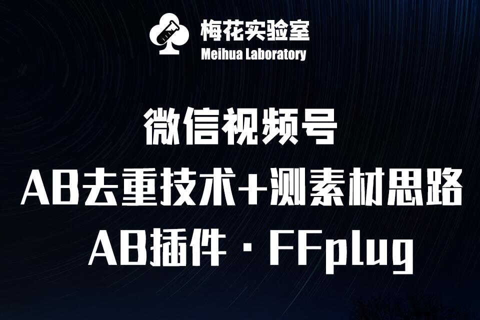 视频号连怼玩法-FFplug玩法AB插件使用+测素材教程-梅花实验室社群专享课-鑫趣淘