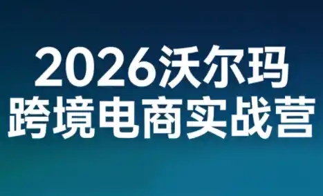 2026沃尔玛跨境电商实战营-鑫梵淘