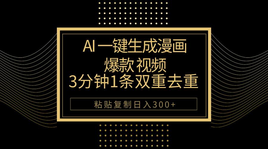 AI一键生成爆款漫画视频，3分钟1条双重去重100%过原创，粘贴复制日入500+-鑫梵淘