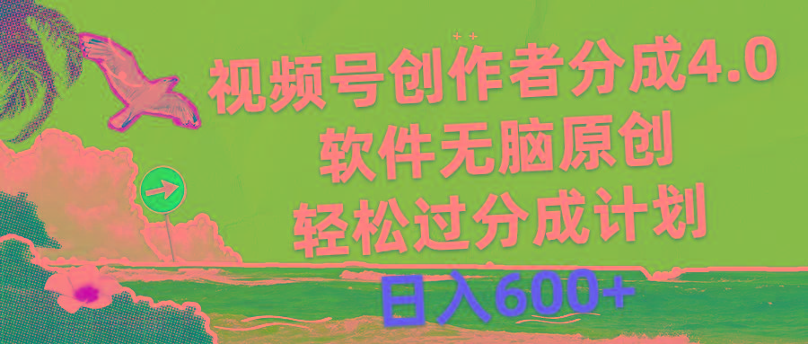 视频号创作者分成4.0，软件无脑原创，轻松过分成计划，日入600+-鑫梵淘