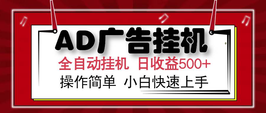 （14184期）AD广告全自动挂机 单日收益500+ 可矩阵式放大 设备越多收益越大 小白轻…-鑫梵淘