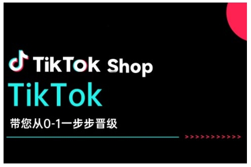 TikTok Shop带您从0-1一步步晋级，开启电商新征程，在TikTok商业领域实现突破与成长-鑫梵淘
