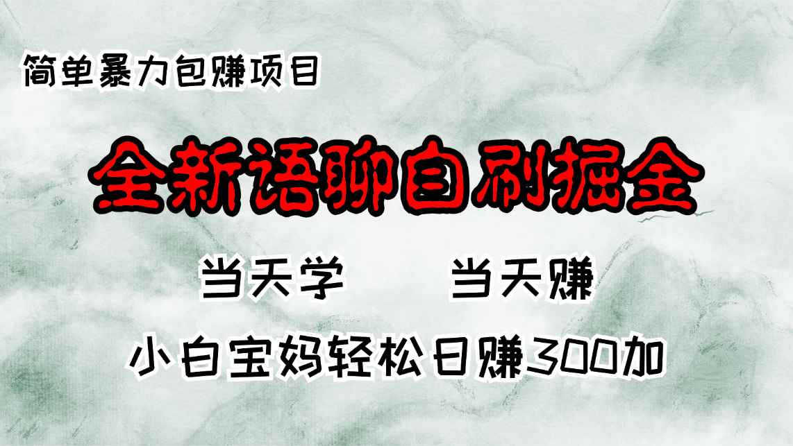 全新语聊自刷掘金项目，当天见收益，小白宝妈每日轻松包赚300+-鑫梵淘