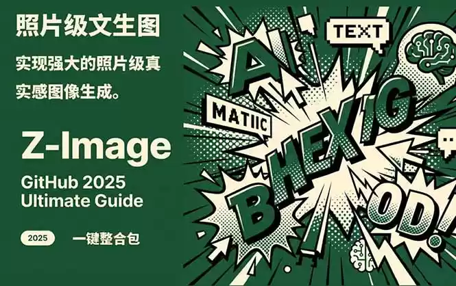 Z-Image -照片级AI文生图神器ComfyUI一键整合包显存8G可用-鑫梵淘