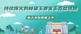 持续爆火的林黛玉贾宝玉互怼视频新人小白也能上手-鑫梵淘