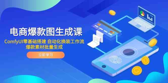 电商爆款图生成课 ComfyUI零基础搭建 自动化换装工作流 爆款素材批量生成-鑫梵淘