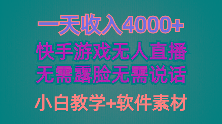 (9380期)一天收入4000+，快手游戏半无人直播挂小铃铛，加上最新防封技术，无需露...-鑫梵淘