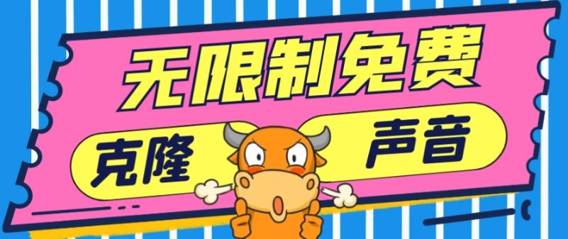 2024最新兔费无限制克隆世面上所有的配音软件音色，不需要花一分钱-鑫梵淘