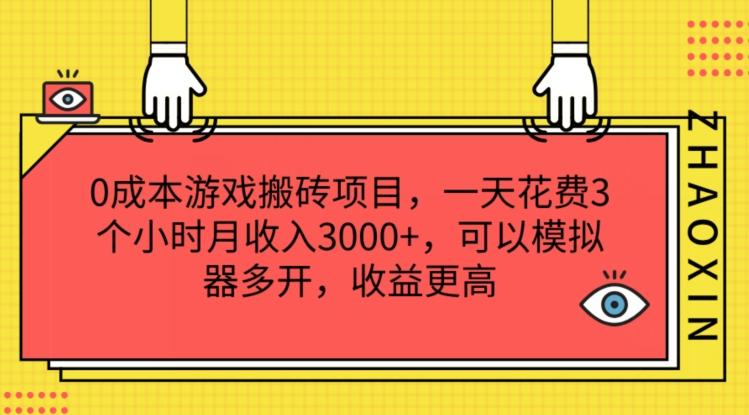 0成本游戏搬砖项目，一天花费3个小时月收入3K+，可以模拟器多开，收益更高【揭秘】-鑫梵淘