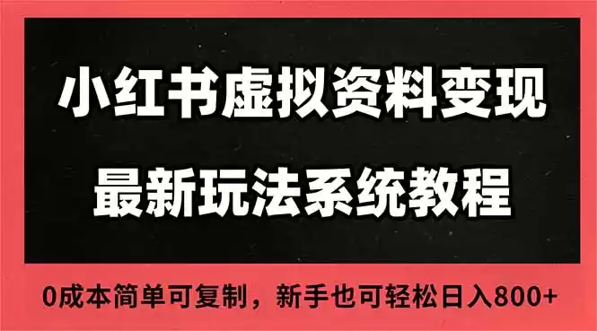 2025小红书虚拟资料最新开店运营教程，搜索流变现玩法，一人多店0成本…-鑫梵淘