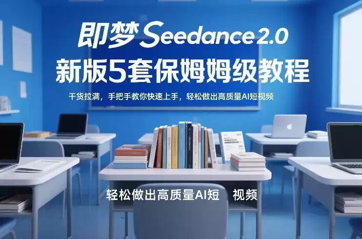 即梦Seedance2.0新版5套保姆级教程，干货拉满，手把手教你快速上手，轻松做出高质量AI短视频-鑫梵淘