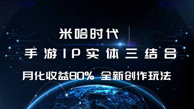 米哈时代 游戏和IP的结合 月收益80%+ 全新创作-鑫梵淘