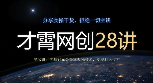 才霄网创28讲第07讲：零基础30分钟掌握PR技术，实现月入过万-鑫梵淘