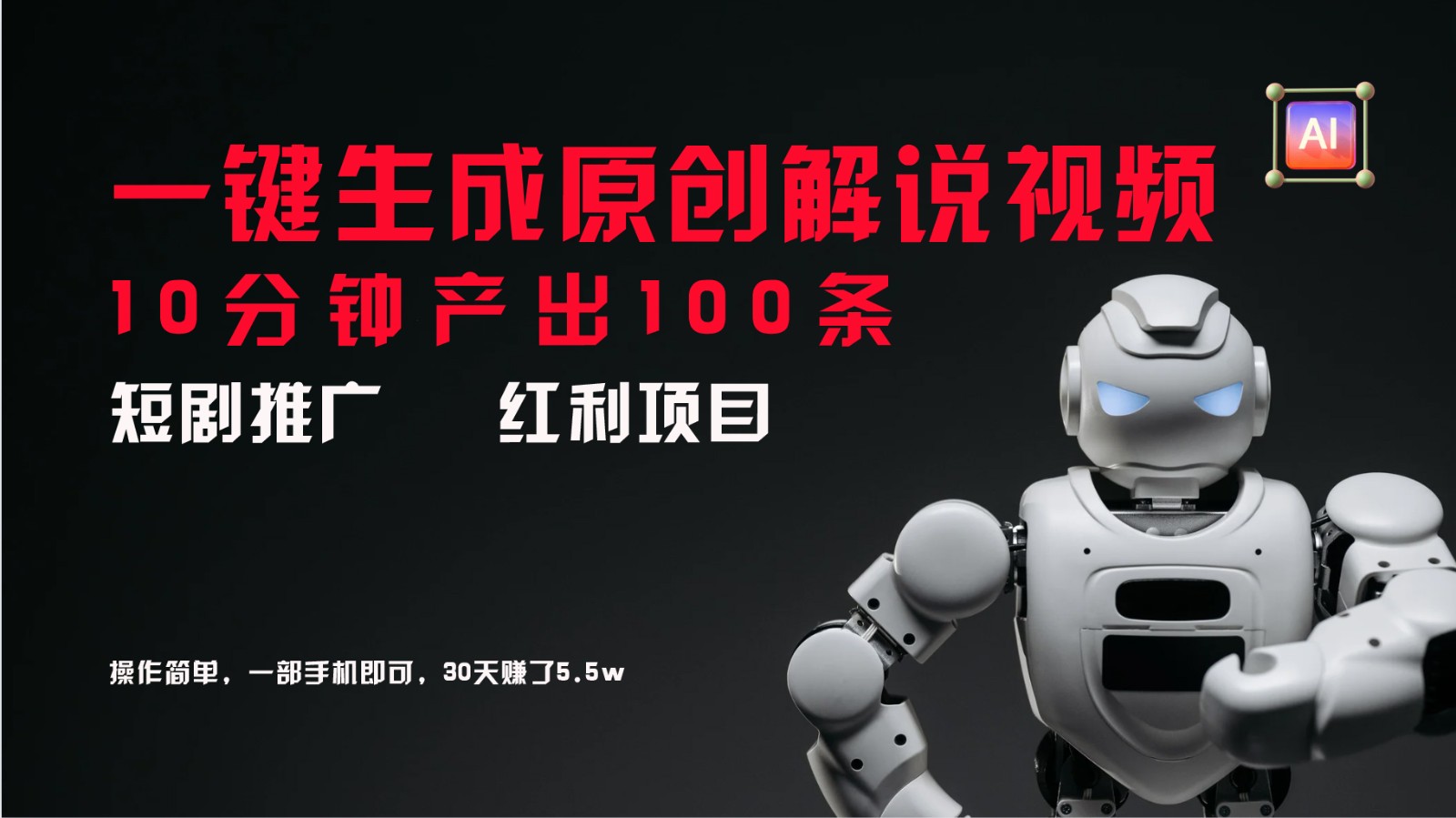 短剧推广新思路，AI一键生成原创解说视频，10分钟产出100条，30天赚了5.5w-鑫梵淘