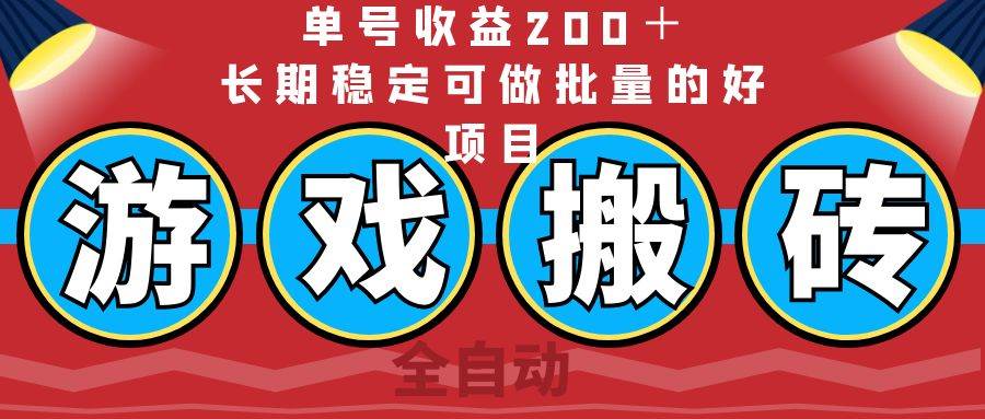 （14592期）全自动游戏搬砖，单号收益200＋，长期稳定可做批量的好项目-鑫梵淘