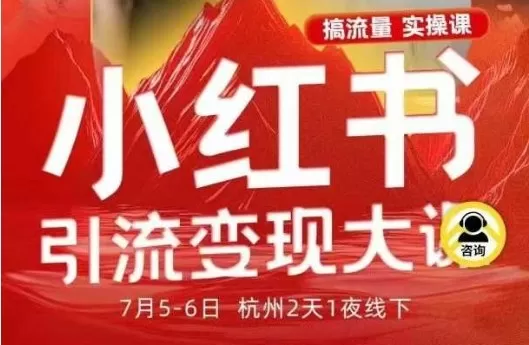小红书引流变现7月线下大课,一次性讲透小红书笔记、矩阵、投放、引流、转化的全流程SOP
